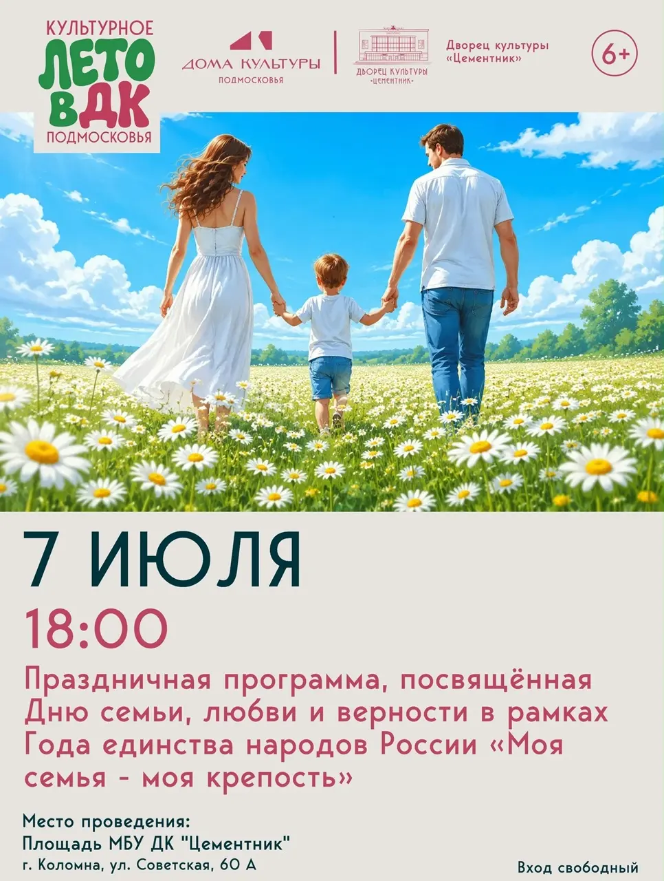 ДК «Цементник» 7 июля проведет праздничную программу «Моя семья - моя крепость» ДК «Цементник» 7 июля проведет праздничную программу «Моя семья - моя крепость»