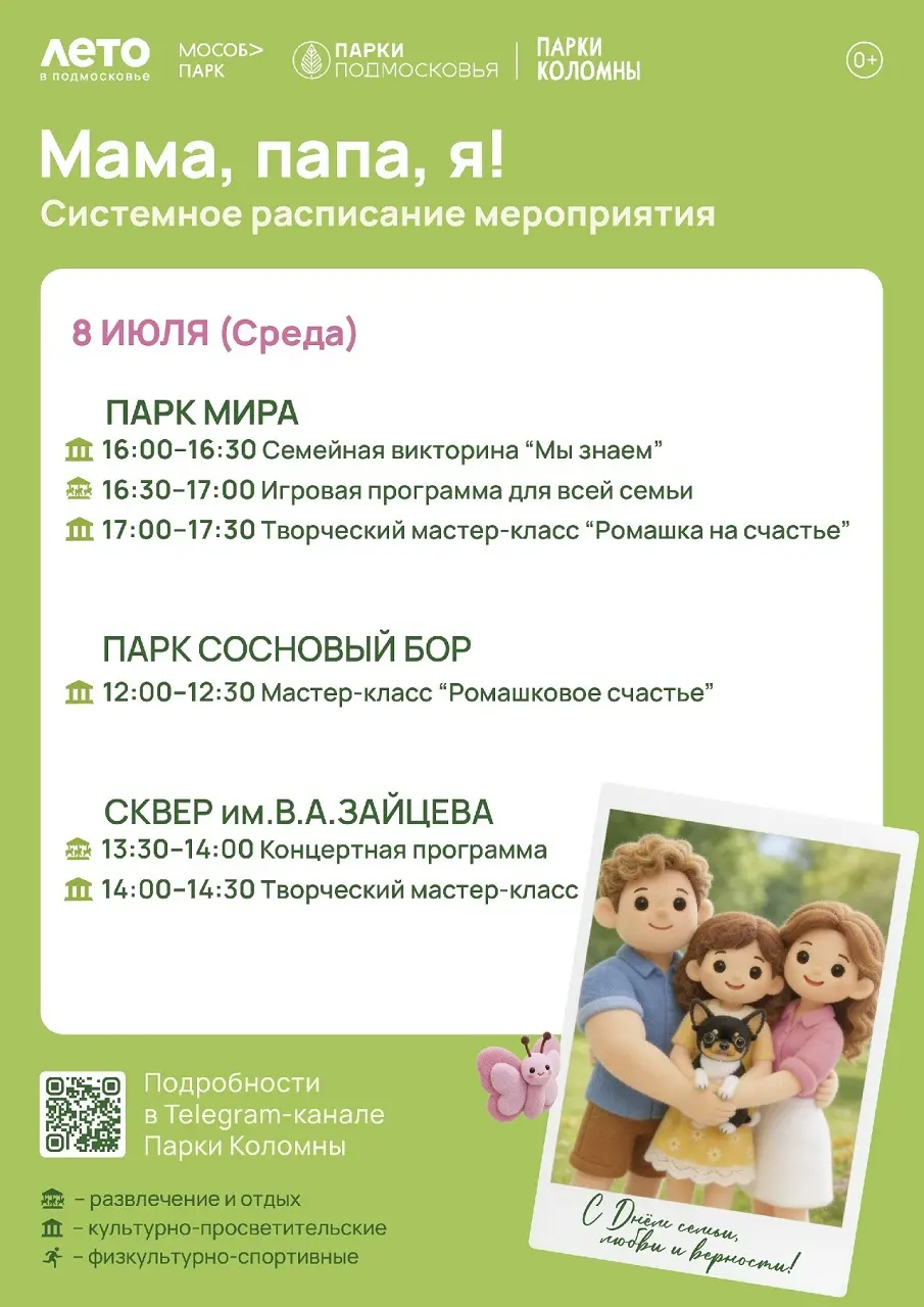 День семьи, любви и верности отпразднуют в парках Коломны и Озер
