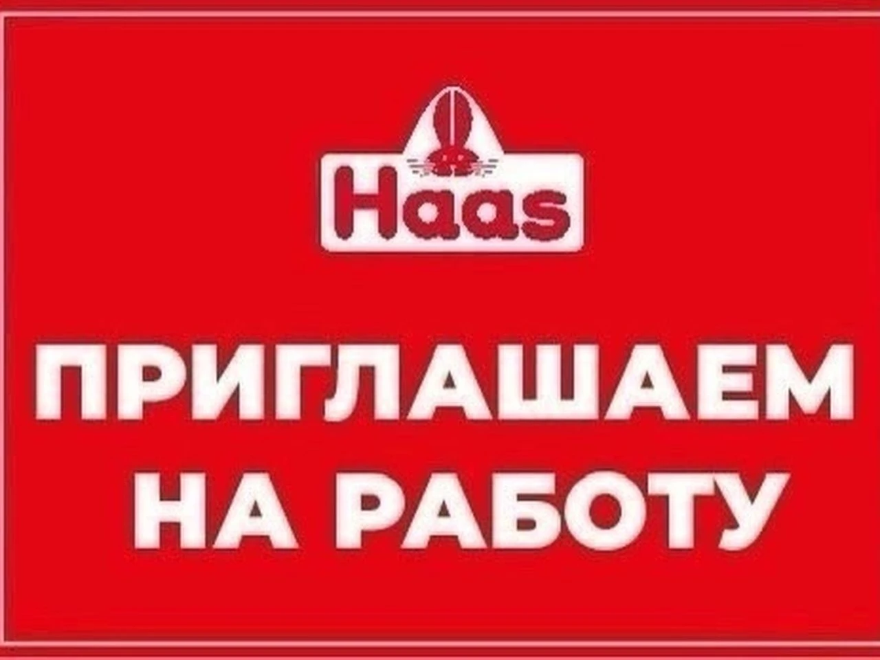 ООО «Эд. ХААС» приглашает на работу