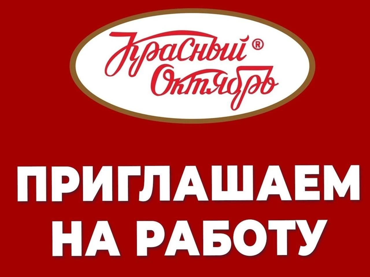 Филиал ПАО «Красный Октябрь» в Коломне приглашает на работу
