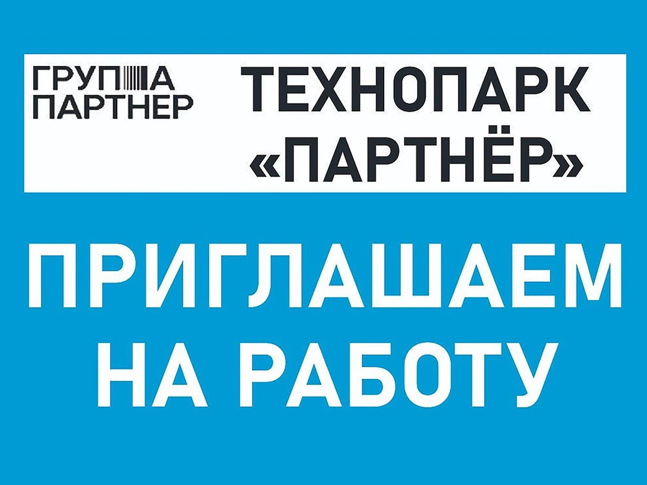ООО «Технопарк "Партнёр"» приглашает на работу