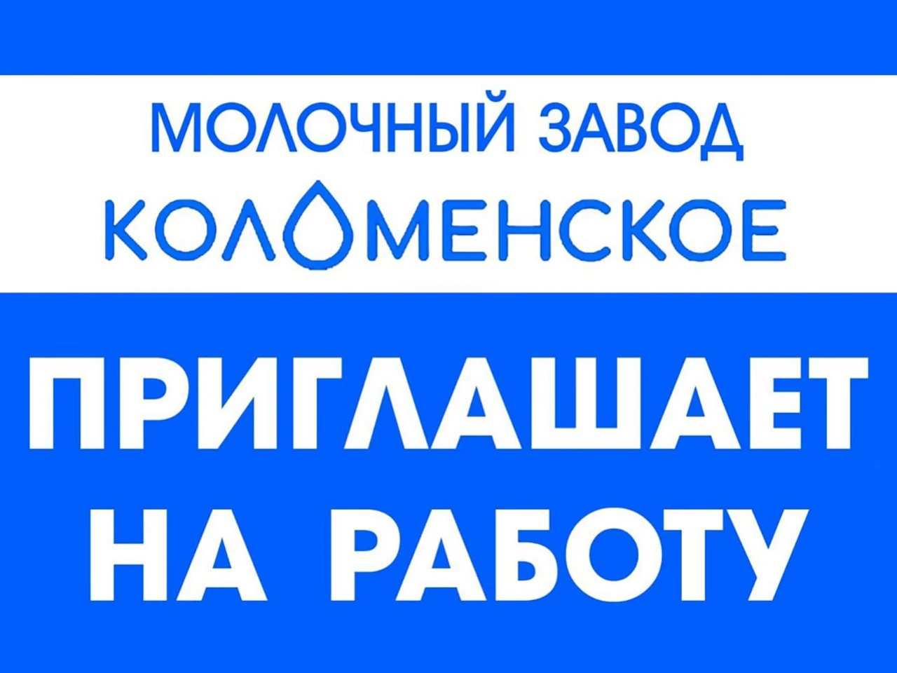 Молочный завод ООО «Коломенское» приглашает на работу