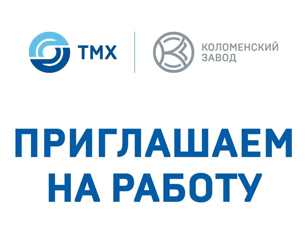 АО «Коломенский завод» приглашает на работу