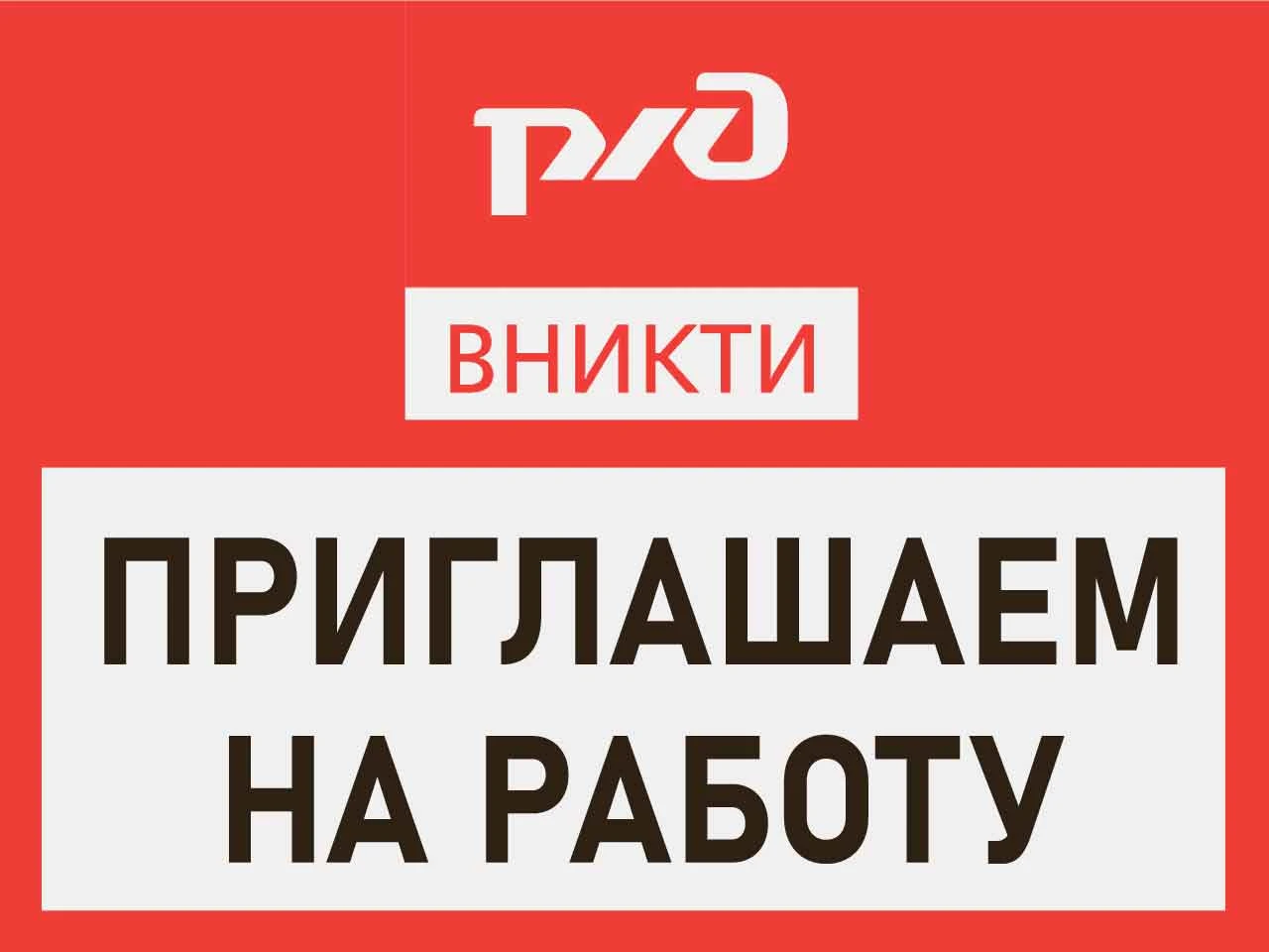 АО «ВНИКТИ» приглашает на работу