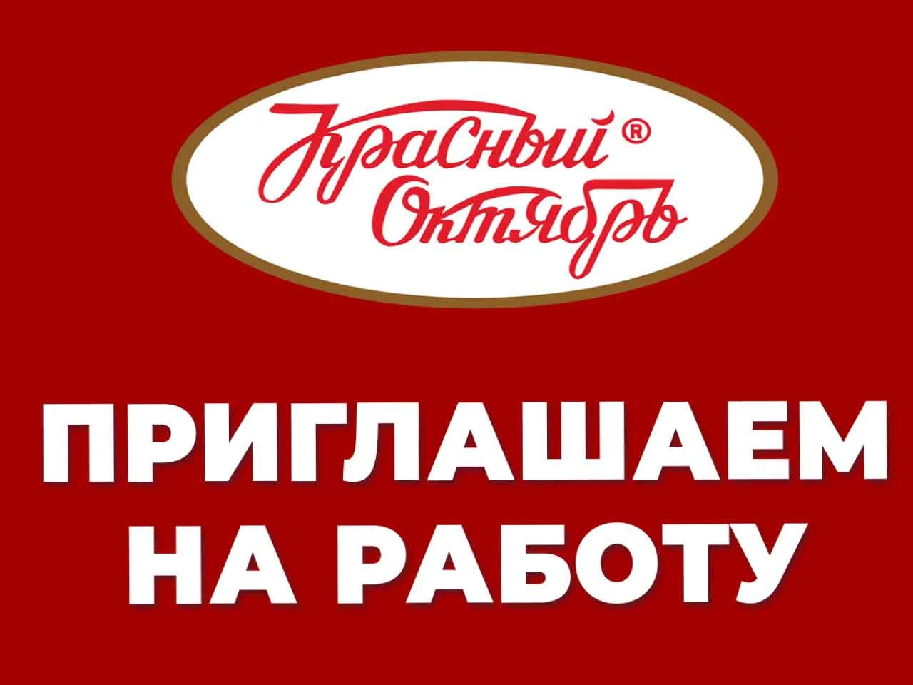 Филиал ПАО «Красный Октябрь» в Коломне приглашает на работу