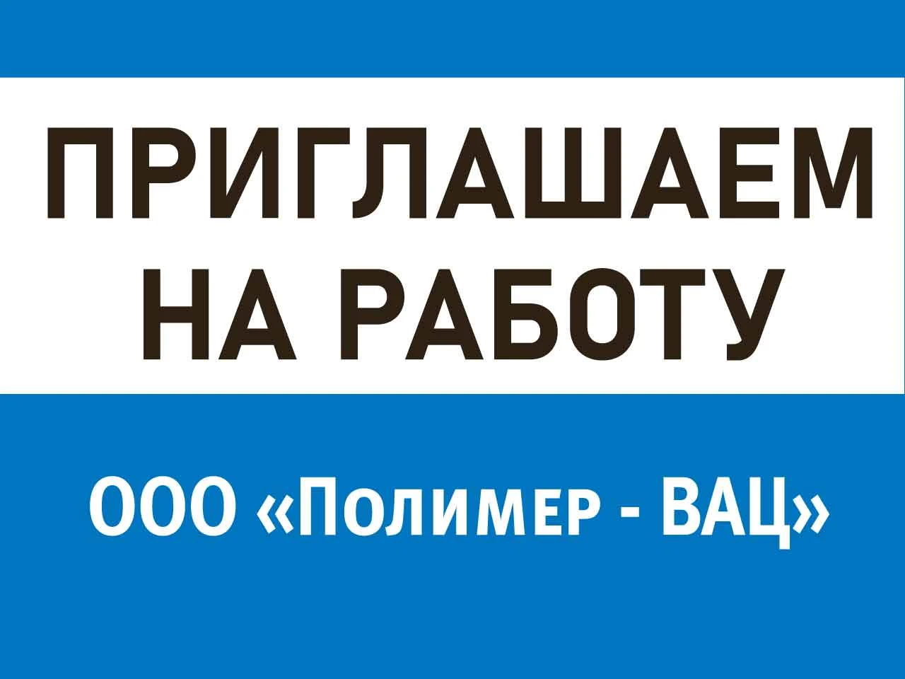 ООО «Полимер-ВАЦ» приглашает на работу