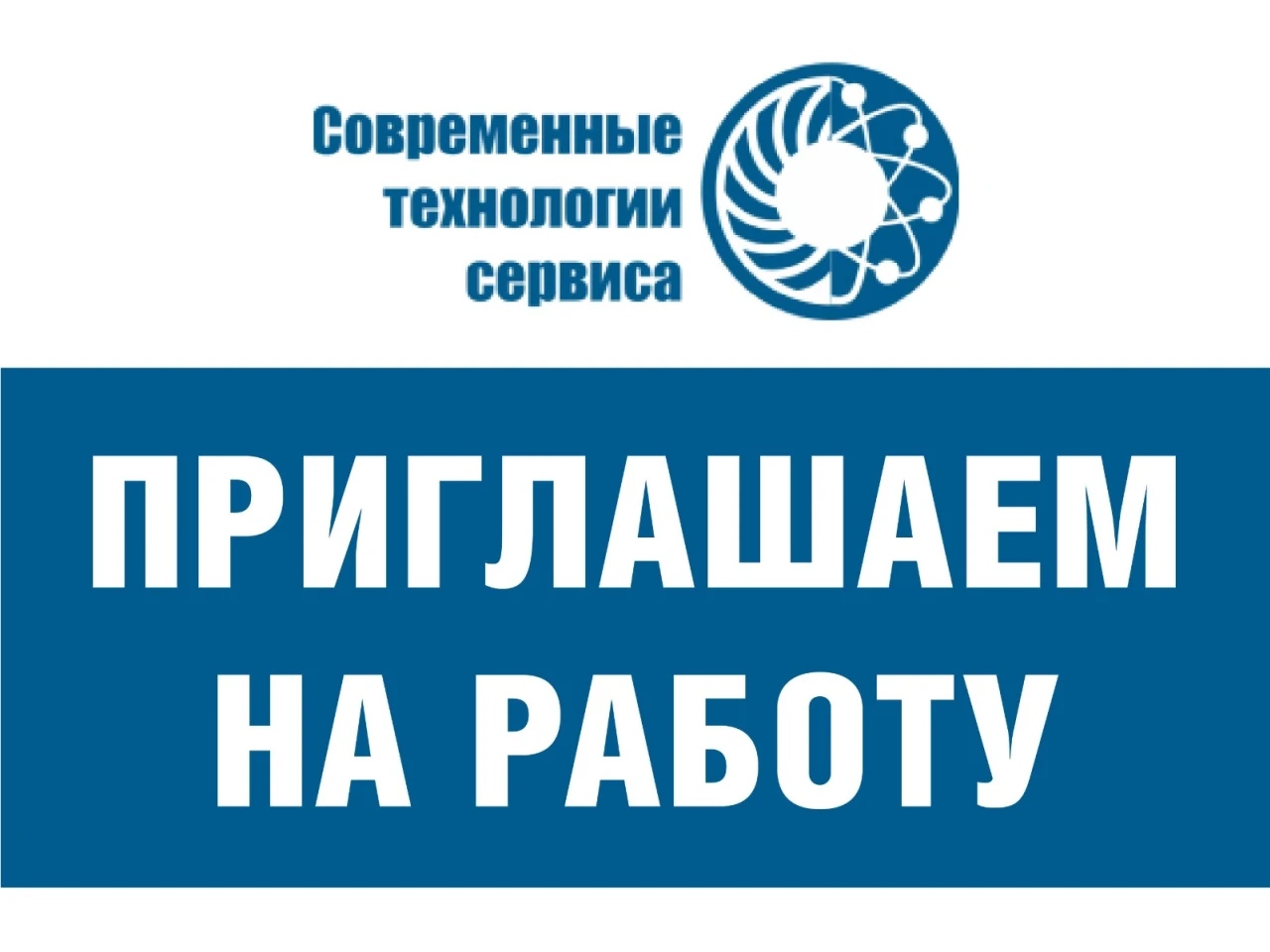 АО «Современные технологии сервиса» приглашает на работу