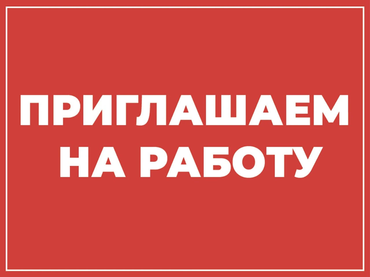 ООО «Эд. ХААС» приглашает на работу