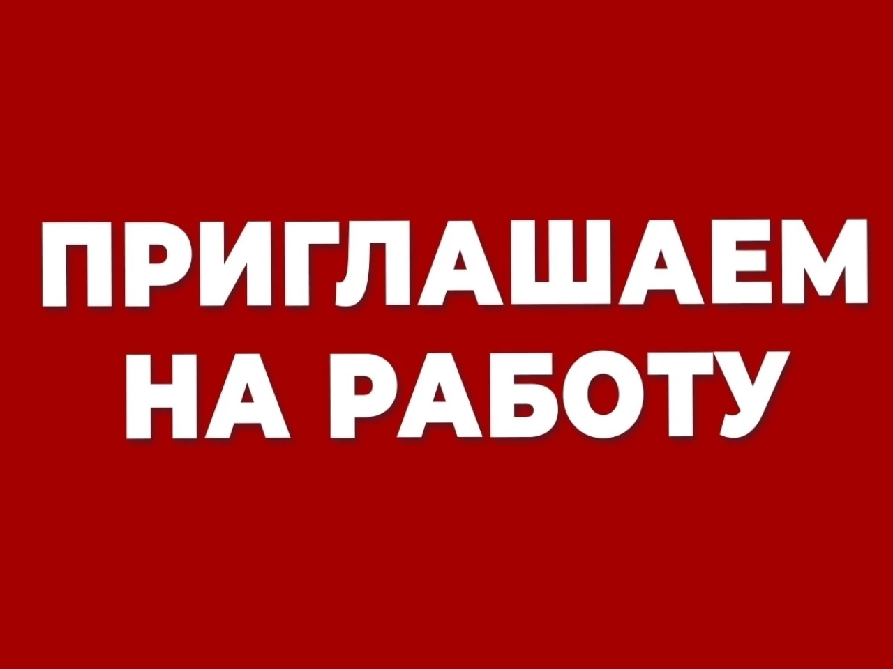 Производство ПАО «Красный Октябрь» ищет сотрудников