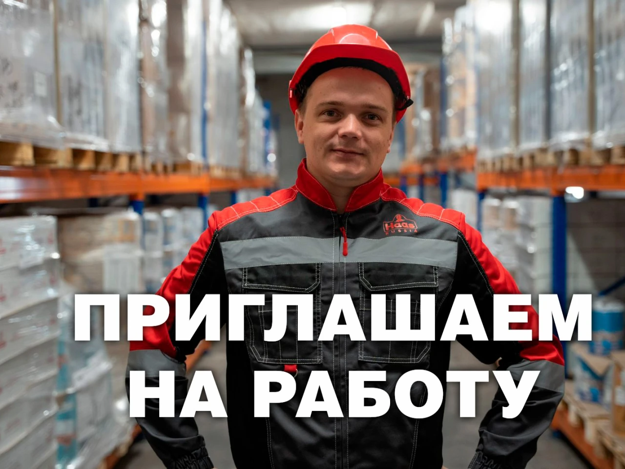  ООО «Эд. ХААС» приглашает на работу