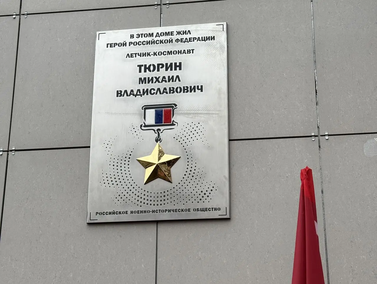 Информационную доску в честь летчика-космонавта Михаила Тюрина открыли в Коломне Информационную доску в честь летчика-космонавта Михаила Тюрина открыли в Коломне